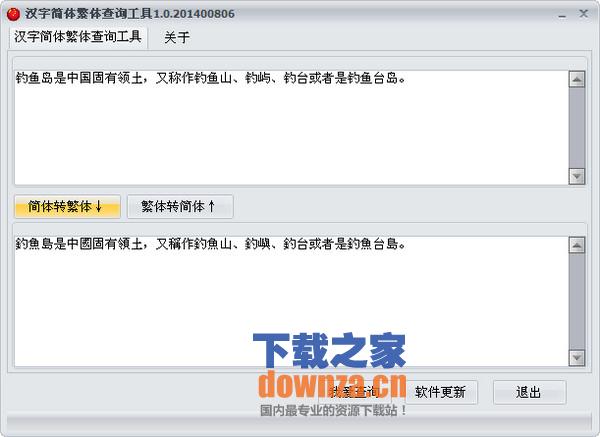 汉字简体繁体查询工具
