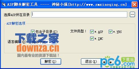 小强ASP解密工具