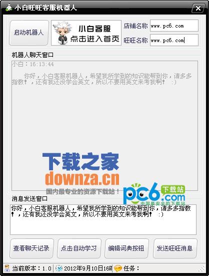 小白旺旺客服机器人 v1.0绿色版