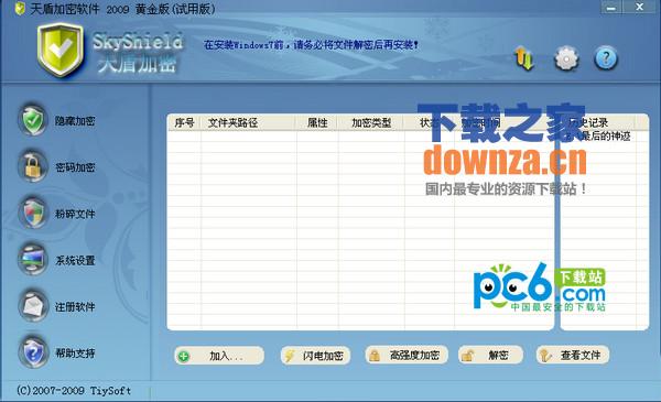 天盾加密软件