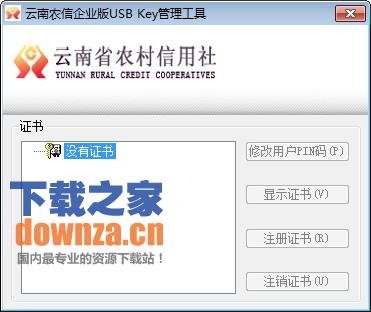 云南农信UKey管理工具