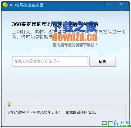 360密码安全鉴定器
