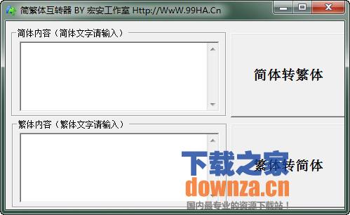 简繁体互转器