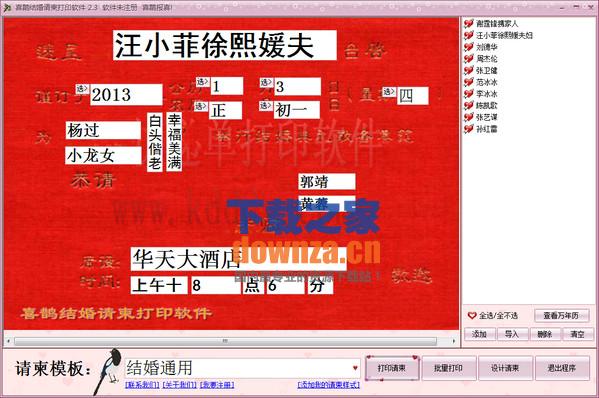 喜鹊结婚请柬打印软件
