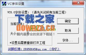 VC字体设置工具