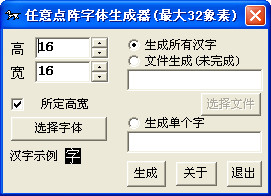 任意点阵字体生成器