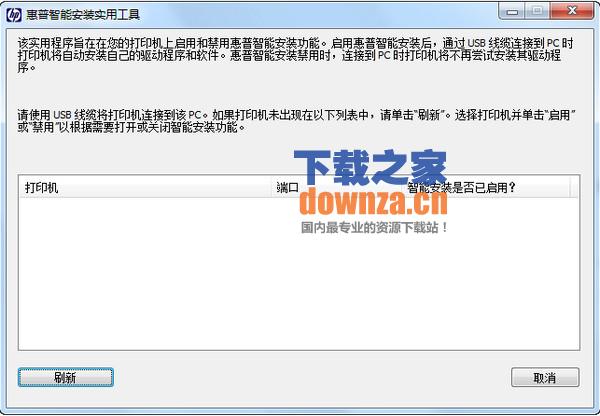 惠普智能安装实用工具