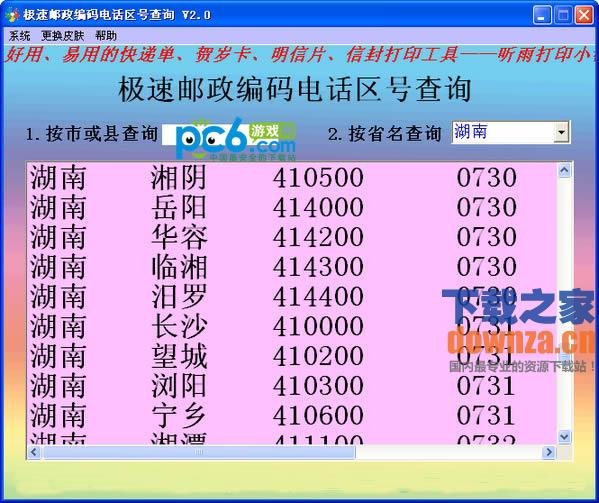 极速邮政编码电话区号查询