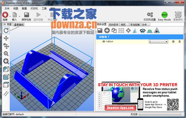 Repetier Host(3D打印软件)