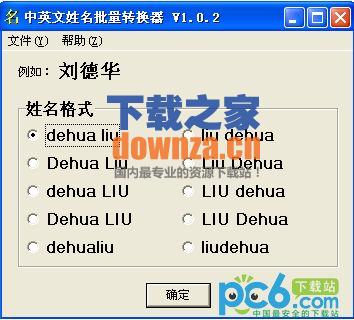 中英文姓名批量转换器