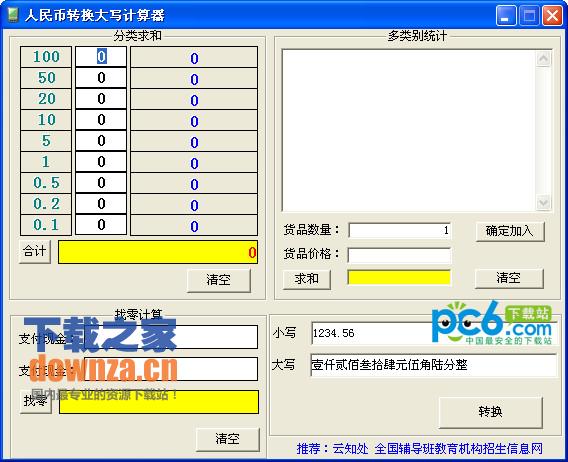 人民币转换大写计算器
