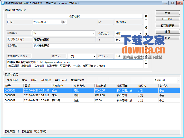 维德简洁收据打印软件