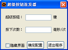 超级按键连发器