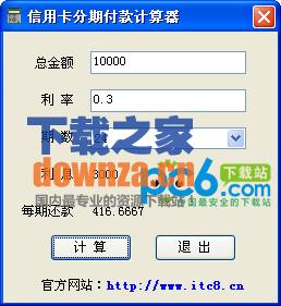 信用卡分期付款计算器