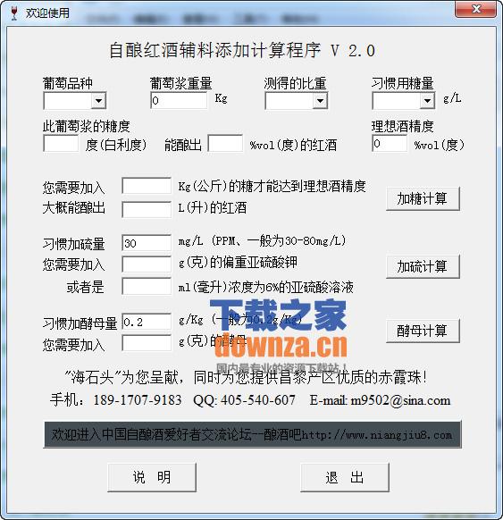 自酿红酒辅料添加计算程序