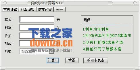 贷款综合计算器