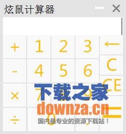 炫鼠计算器