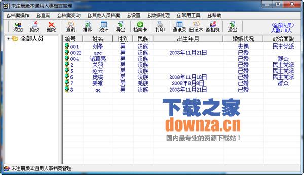 新友人事档案管理系统