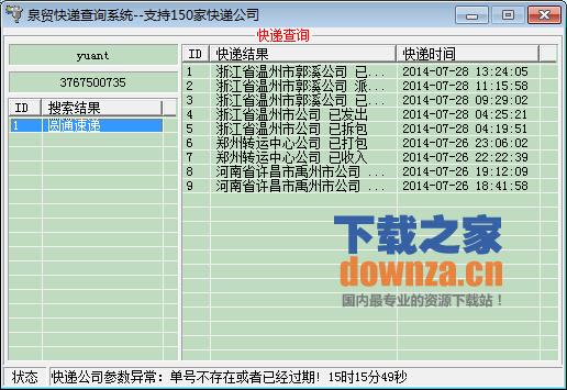 泉贸快递查询系统