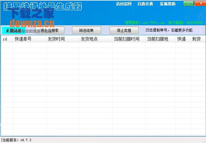 捷易快递单号生成器