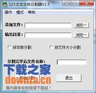 SZY文本文件分割器