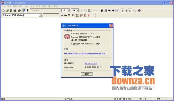 BabelPad(统一码文字编辑器)