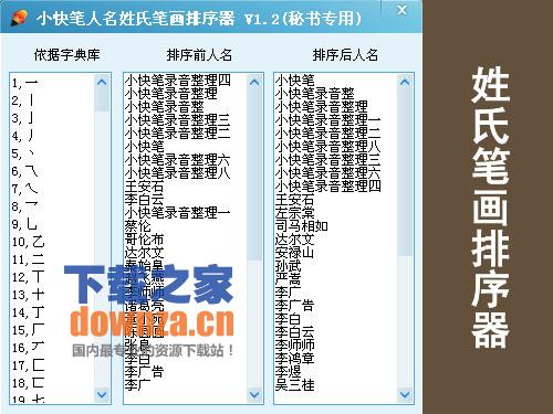 小快笔人名姓氏笔划排序器