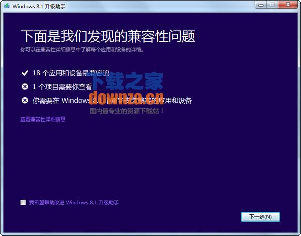 Windows 8.1升级助手