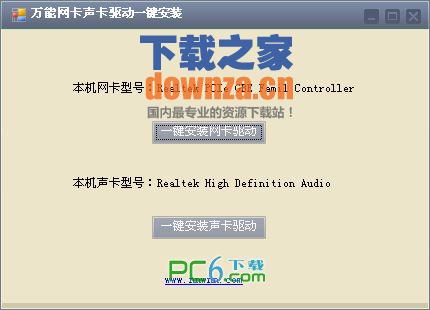 万能网卡声卡驱动一键安装