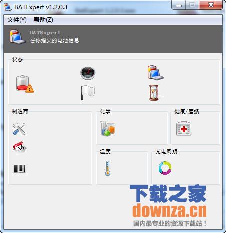 笔记本电池监控软件（BatExpert）