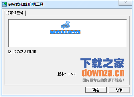 爱普生l800打印机驱动