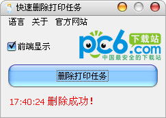 快速删除打印任务