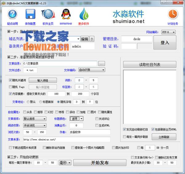 水淼dedeCMS文章更新器