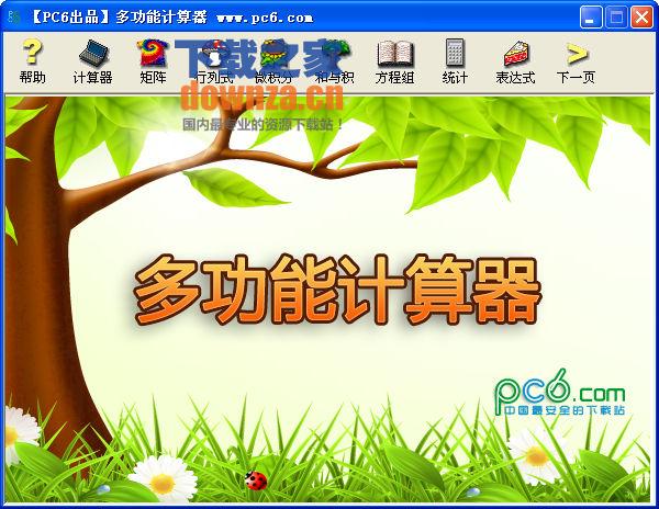PC6多功能计算器