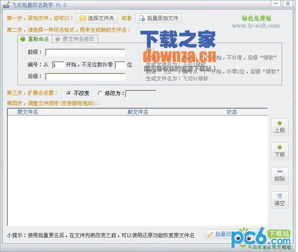 飞云批量改名助手