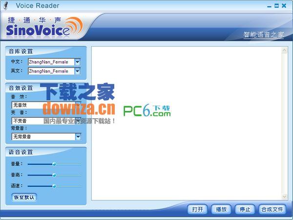 捷通华声语音合成软件(Voice Reader)