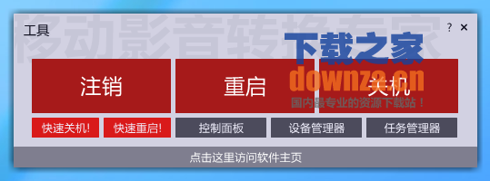 关机工具