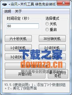 染风自动关机工具