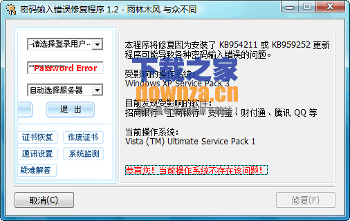 密码输入错误修复程序