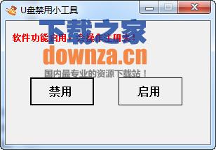 U盘禁用小工具