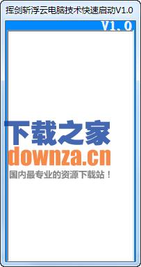 挥剑斩浮云电脑技术快速启动