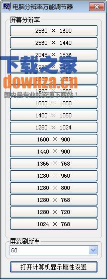 电脑分辨率万能调节器 电脑分辨率万能调节器