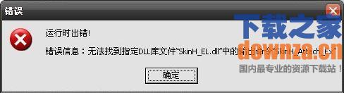 SkinH_EL.dll修复工具