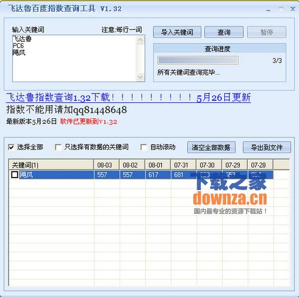 飞达鲁百度指数查询工具