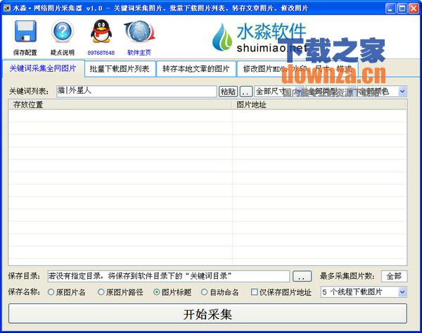 水淼网络图片采集器