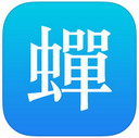 蝉游记iPad版