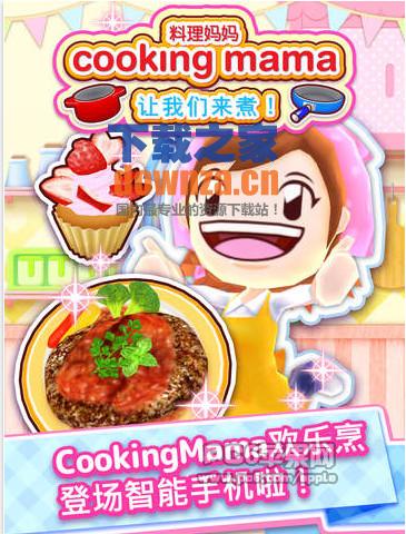 cooking mama料理妈妈iPad版