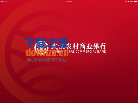 武汉农村商业银行iPad版