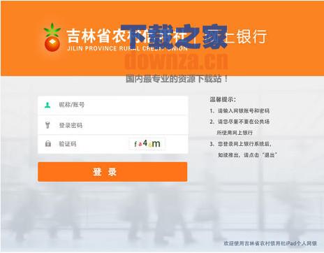吉林农信网上银行iPad版