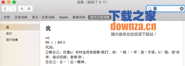 现代汉语词典mac版